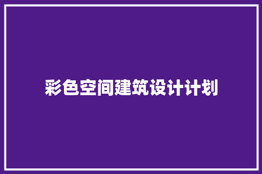 彩色空间建筑设计计划