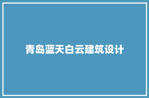 青岛蓝天白云建筑设计