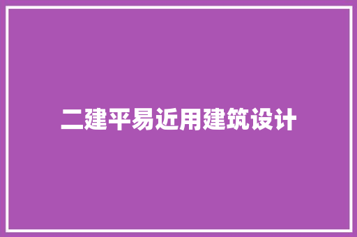 二建平易近用建筑设计