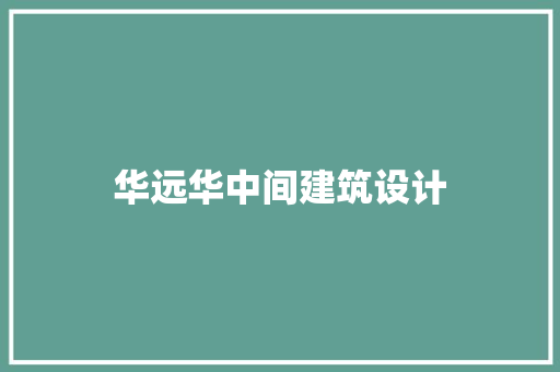 华远华中间建筑设计