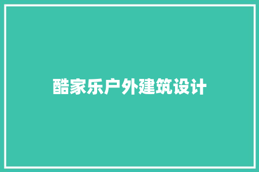 酷家乐户外建筑设计