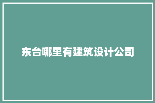 东台哪里有建筑设计公司