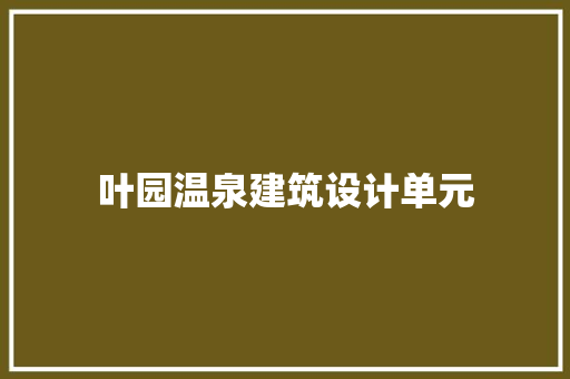 叶园温泉建筑设计单元