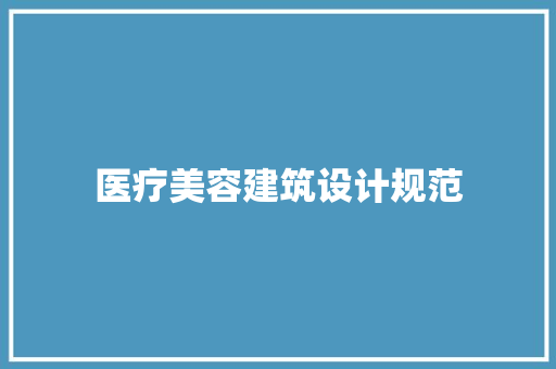医疗美容建筑设计规范