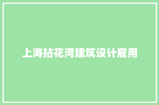 上海拈花湾建筑设计雇用