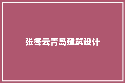 张冬云青岛建筑设计