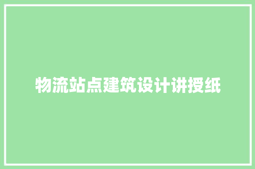 物流站点建筑设计讲授纸