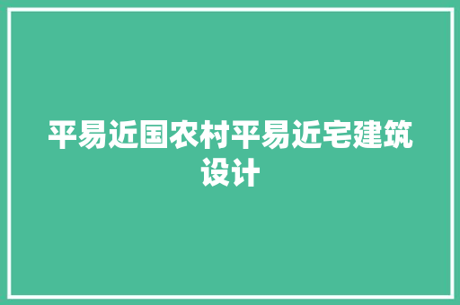 平易近国农村平易近宅建筑设计
