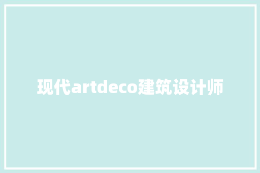 现代artdeco建筑设计师