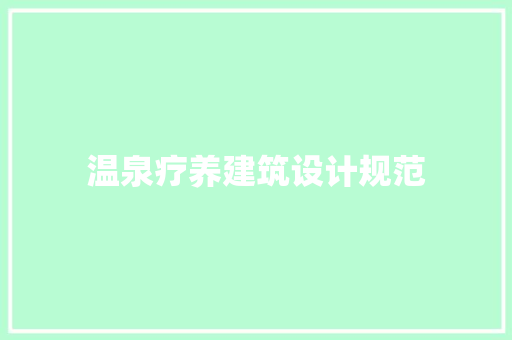温泉疗养建筑设计规范