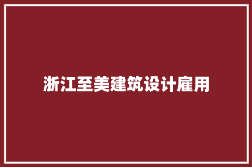 浙江至美建筑设计雇用