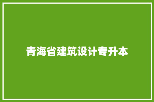 青海省建筑设计专升本