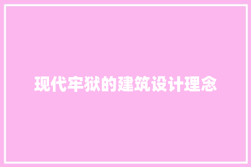 现代牢狱的建筑设计理念