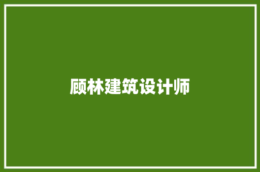 顾林建筑设计师