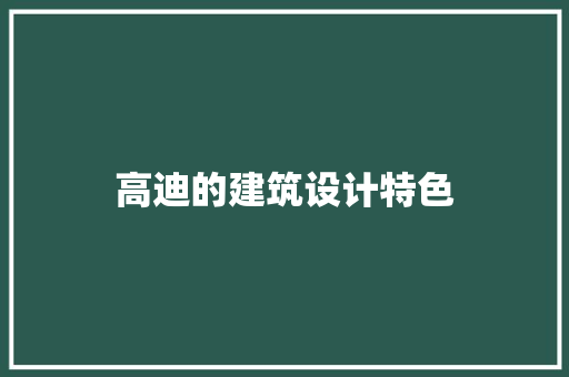 高迪的建筑设计特色