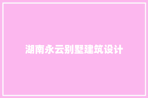 湖南永云别墅建筑设计 建筑法规