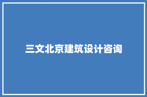三文北京建筑设计咨询 常用建材