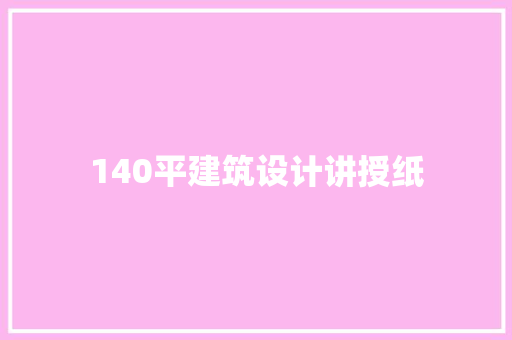 140平建筑设计讲授纸 知识问答