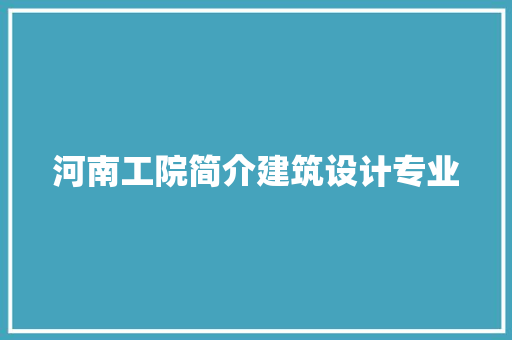 河南工院简介建筑设计专业 常用设备