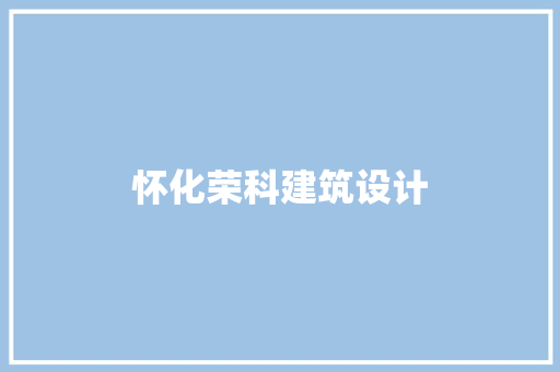 怀化荣科建筑设计
