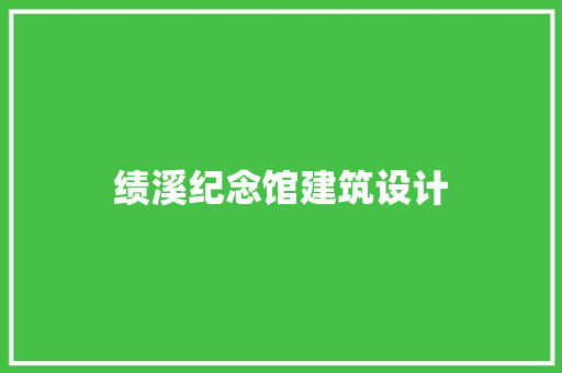 绩溪纪念馆建筑设计