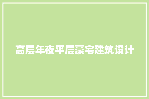 高层年夜平层豪宅建筑设计