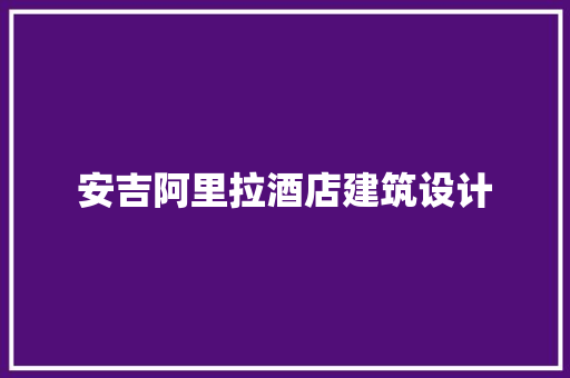 安吉阿里拉酒店建筑设计