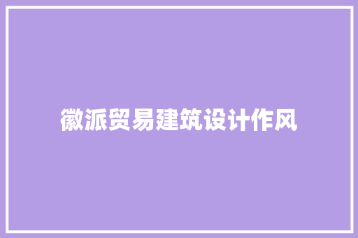 徽派贸易建筑设计作风