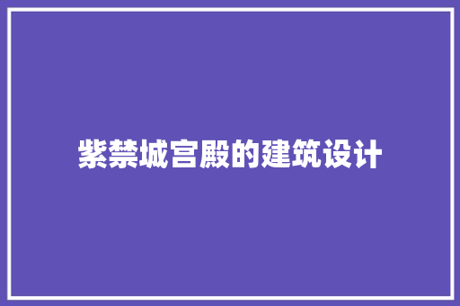 紫禁城宫殿的建筑设计