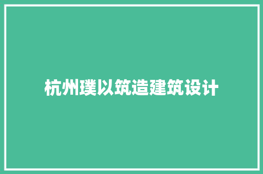 杭州璞以筑造建筑设计