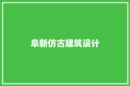 阜新仿古建筑设计