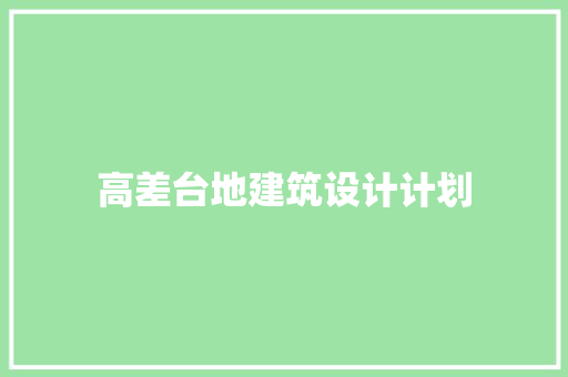 高差台地建筑设计计划
