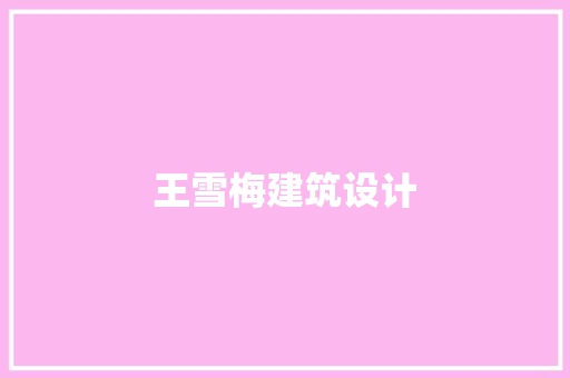 王雪梅建筑设计 工艺流程