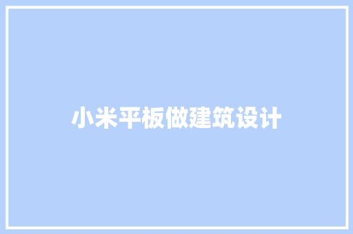 小米平板做建筑设计