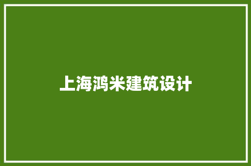 上海鸿米建筑设计