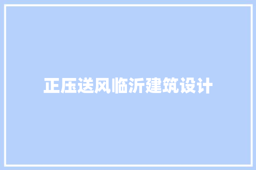 正压送风临沂建筑设计