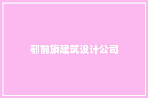 鄂前旗建筑设计公司
