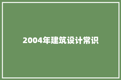 2004年建筑设计常识