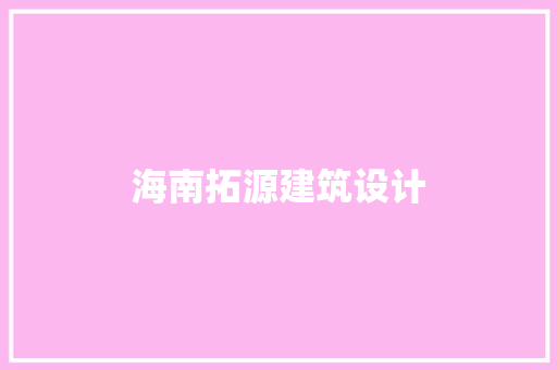 海南拓源建筑设计