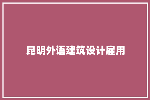 昆明外语建筑设计雇用