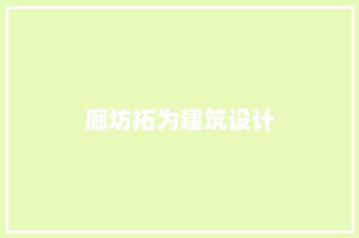 廊坊拓为建筑设计