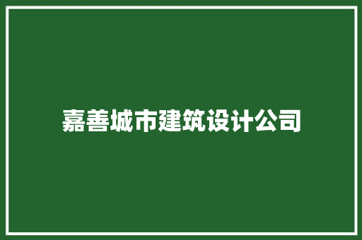 嘉善城市建筑设计公司