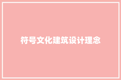 符号文化建筑设计理念