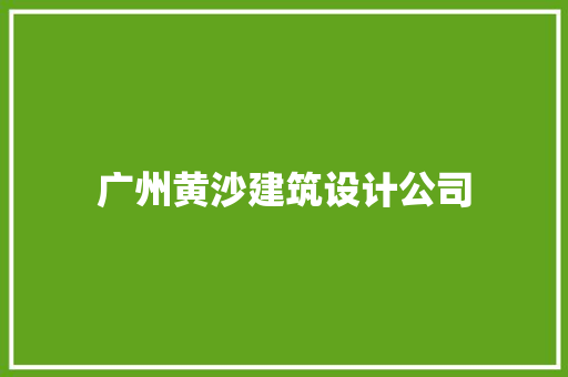 广州黄沙建筑设计公司 工艺流程