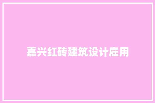嘉兴红砖建筑设计雇用