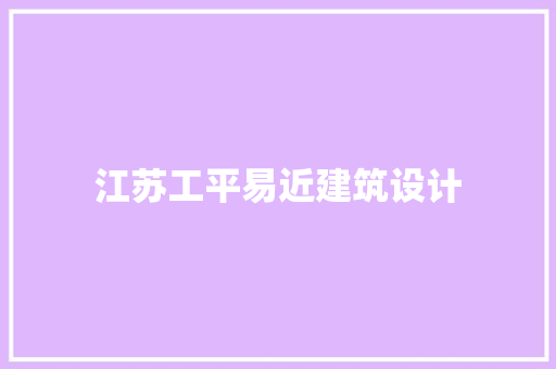 江苏工平易近建筑设计