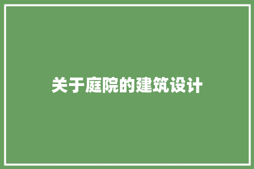 关于庭院的建筑设计