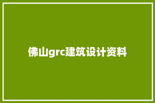佛山grc建筑设计资料