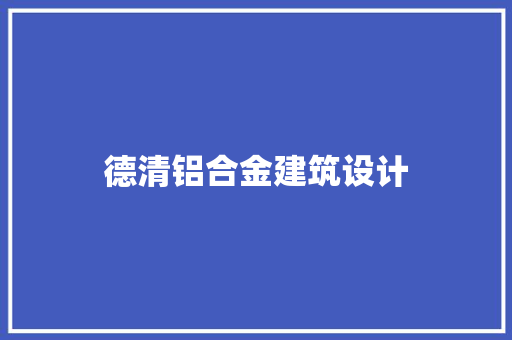 德清铝合金建筑设计