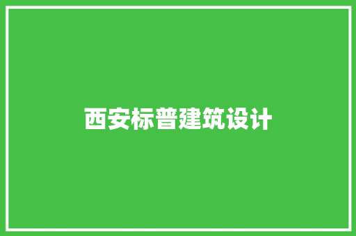 西安标普建筑设计